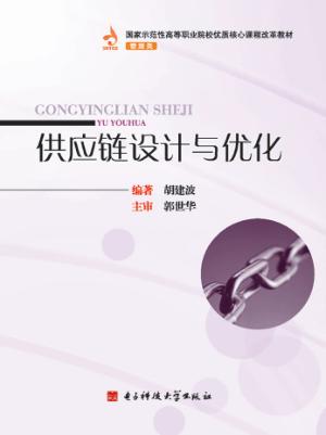 供应链设计与优化 封面