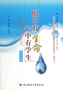 眼中有生命，心中有学生  研究文集 封面