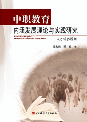 中职教育内涵发展理论与实践研究  人才培养视角 封面