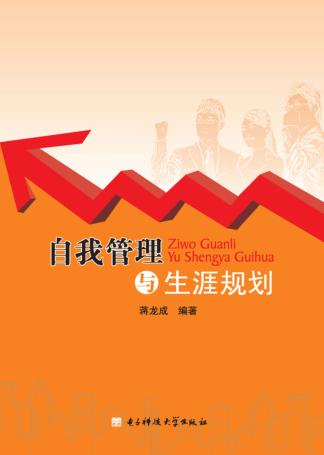 自我管理与生涯规划 封面