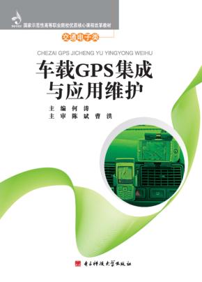 车载GPS集成与应用维护 封面