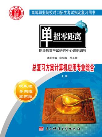 总复习方案  计算机应用专业综合  上 封面