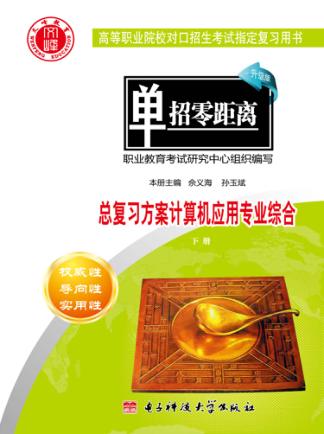 总复习方案  计算机应用专业综合  下 封面