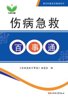 伤病急救百事通 封面
