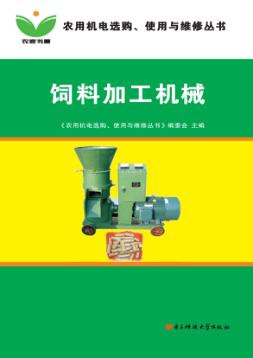 饲料加工机械 封面