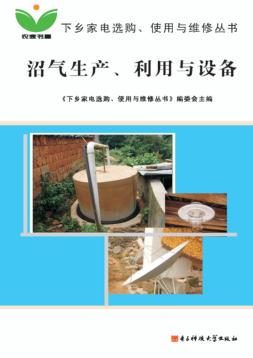 沼气生产、利用与设备 封面
