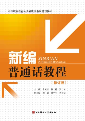 新编普通话教程  修订版 封面