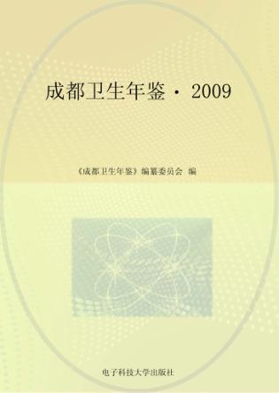 成都卫生年鉴 2009 封面