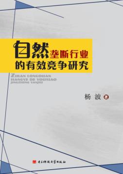 自然垄断行业的有效竞争研究 封面
