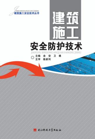 建筑施工安全防护技术 封面