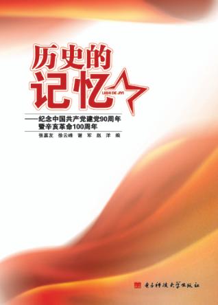 历史的记忆  纪念中国共产党建党90周年暨辛亥革命100周年 封面