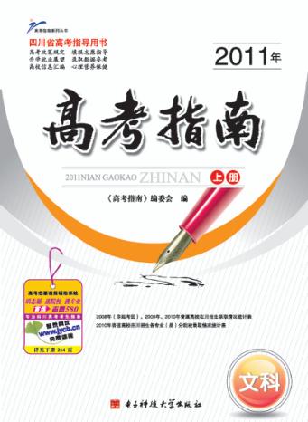 2011年高考指南  文科  上 封面