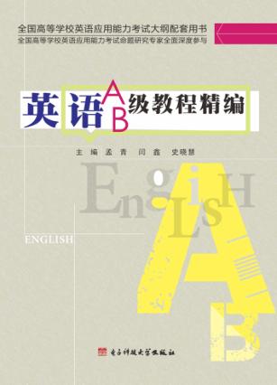 英语A、B级教程精编 封面