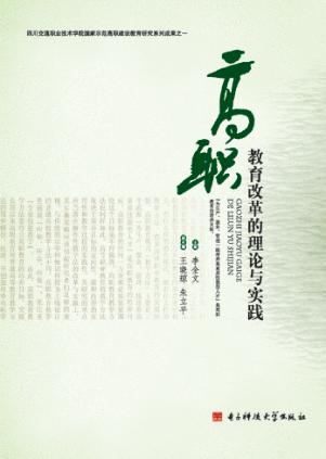 高职教育改革的理论与实践 封面