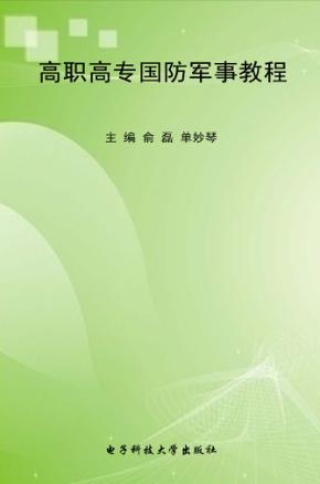 高职高专国防军事教程 封面