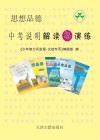 思想品德  中考说明解读与演练 封面