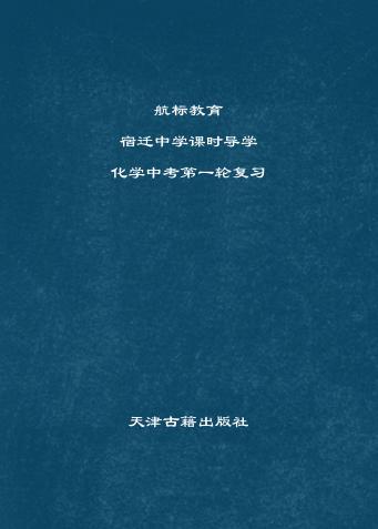 宿迁中学课时导学  化学中考第一轮复习 封面