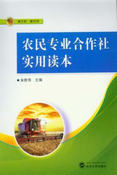 农民专业合作社实用读本 封面