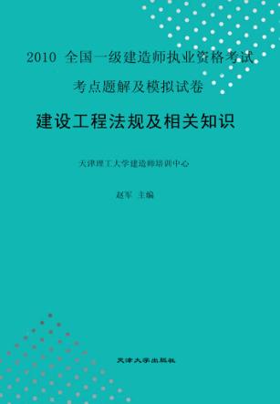 2010全国一级建造师执考  建设工程法规及相关知识 封面