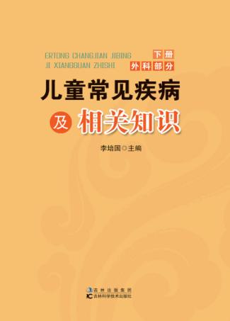 儿童常见疾病及相关知识  下  外科部分 封面