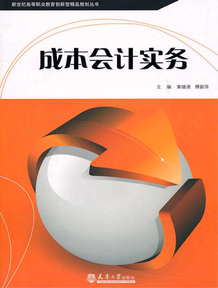 成本会计实务 封面