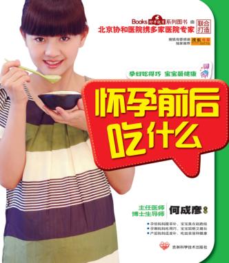 怀孕前后吃什么 封面