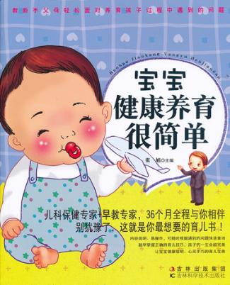 宝宝健康养育很简单 封面