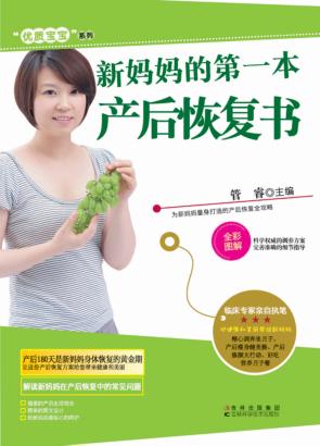 新妈妈的第一本产后恢复书 封面