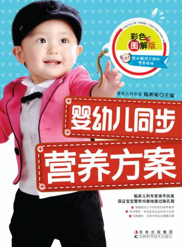 婴幼儿同步营养方案  彩色图解版 封面