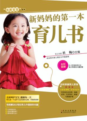 优质宝宝系列  新妈妈的第一本育儿书 封面