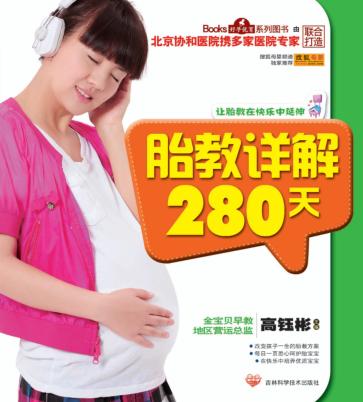 胎教详解280天 封面