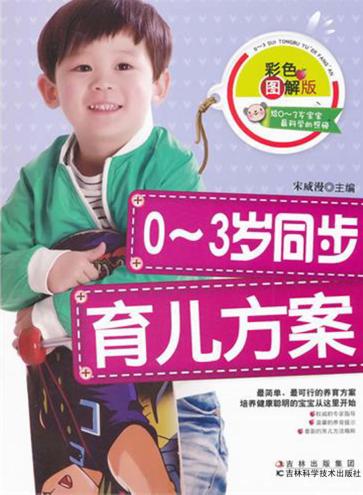 0-3岁同步育儿方案  彩色图解版 封面