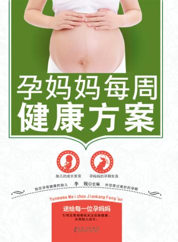 孕妈妈每周健康方案 封面