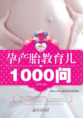 孕产胎教育儿1000问 封面