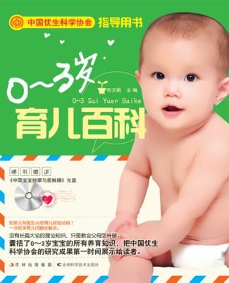 0-3岁育儿百科 封面