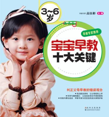 宝宝早教十大关键  3-6岁 封面