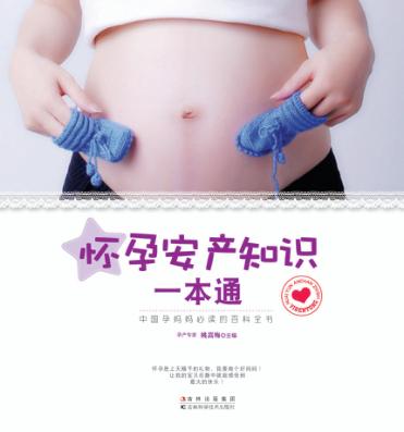 怀孕安产知识一本通 封面
