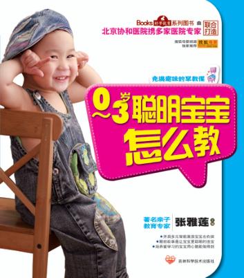 0-3岁聪明宝宝怎么教 封面