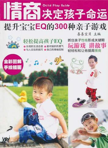 情商决定孩子命运提升宝宝EQ的300种亲子游戏 封面
