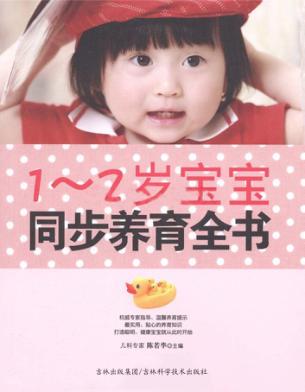 1-2岁宝宝  同步养育全书 封面