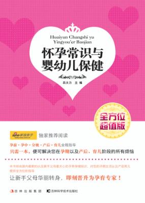怀孕常识与婴幼儿保健  全方位超值版 封面