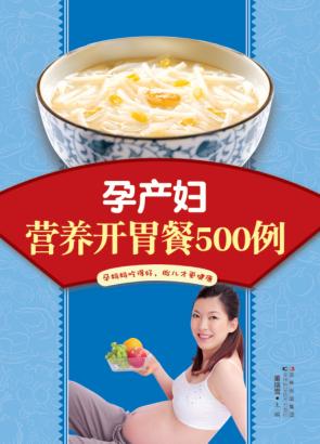 孕产妇营养开胃餐500例 封面
