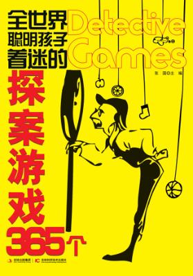 全世界聪明孩子着迷的探案游戏365个 封面