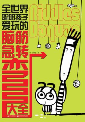 全世界聪明孩子爱玩的脑筋急转弯大全 封面