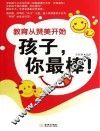 孩子，  你最棒！ 封面