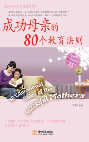 成功母亲的80个教育法则 封面