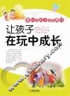 让孩子在玩中成长 封面