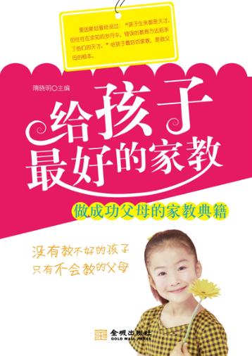给孩子最好的家教 封面
