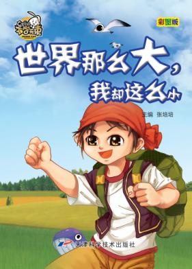 就是要不学无束  世界那么大我却这么小  彩图版 封面