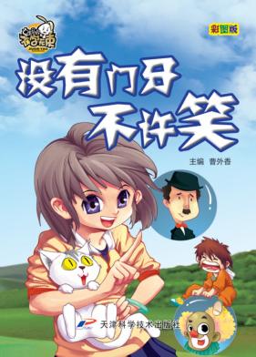 就是要不学无束  没有门牙不许笑  彩图版 封面